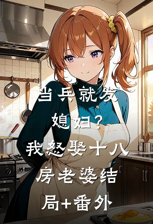 当兵就发媳妇？我怒娶十八房老婆结局+番外