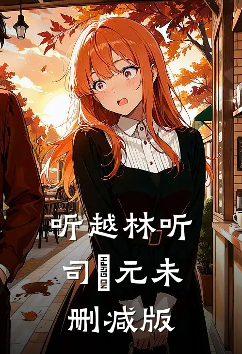 闪婚后，才知黏人老公来头不小无删减版