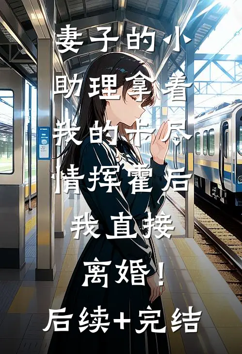 半阙残弦思华年无删减全文