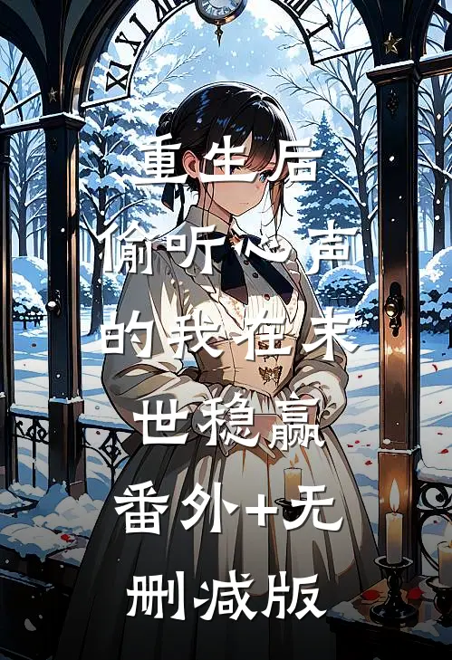 重生后，偷听心声的我在末世稳赢:番外+无删减版
