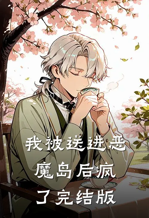 我被送进恶魔岛后疯了完结版