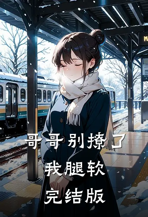 哥哥别撩了，我腿软完结版