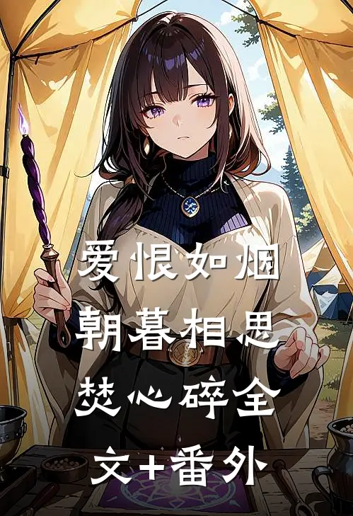 爱恨如烟，朝暮相思焚心碎全文+番外