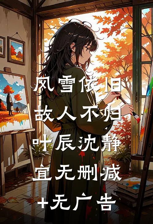 风雪依旧，故人不归叶辰沈静宜无删减+无广告