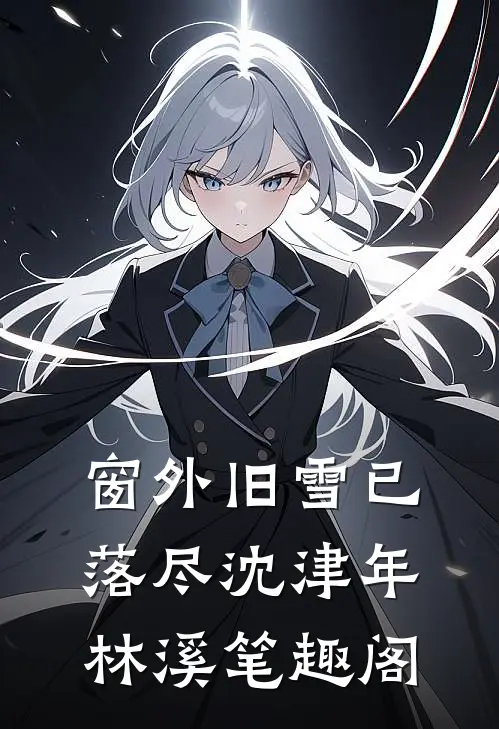 千金女友的爱情游戏完结版