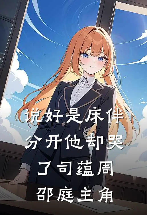风雨中说别离新上热文