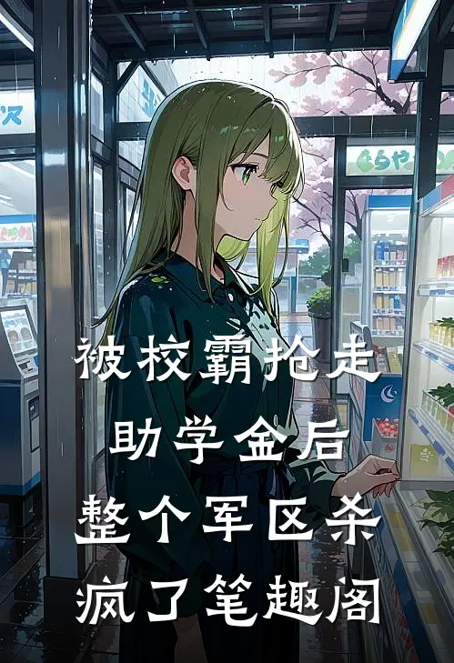 被校霸抢走助学金后，整个军区杀疯了笔趣阁