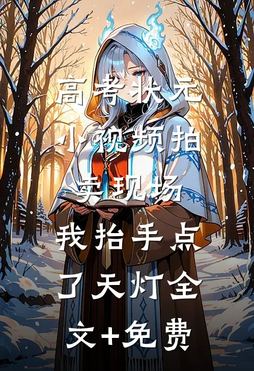 高考状元小视频拍卖现场，我抬手点了天灯全文+免费