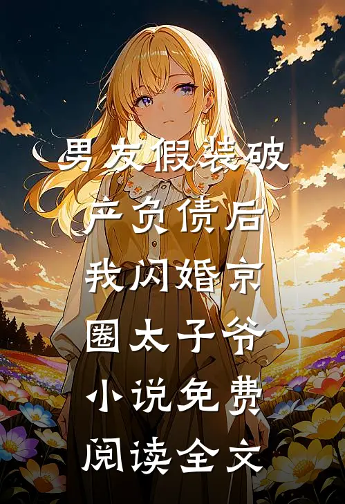 男友假装破产负债后，我闪婚京圈太子爷小说免费阅读全文