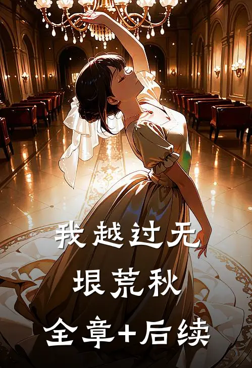 我越过无垠荒秋:全章+后续