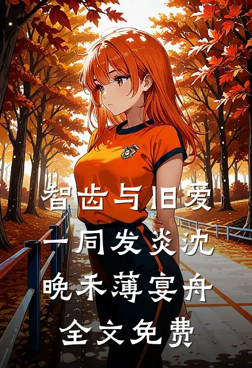 忽闻秋风起，送君永不归最新热门小说
