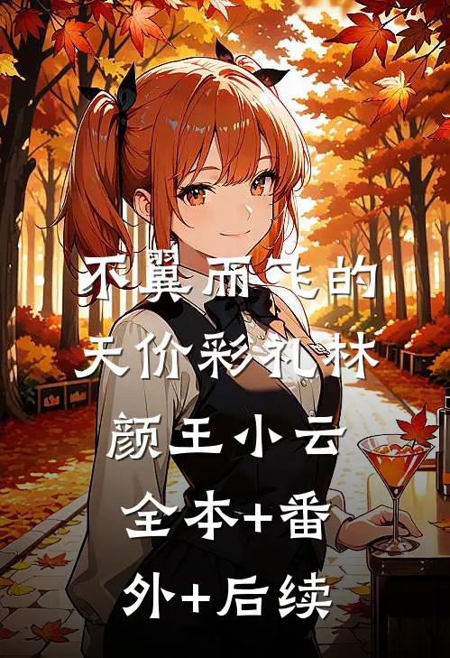 不翼而飞的天价彩礼林颜王小云:全本+番外+后续