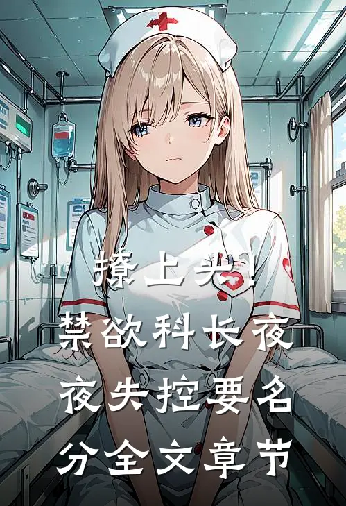 撩上头！禁欲科长夜夜失控要名分全文章节
