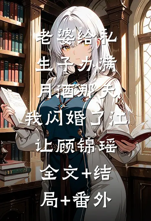 老婆给私生子办满月酒那天，我闪婚了江让顾锦瑶全文+结局+番外