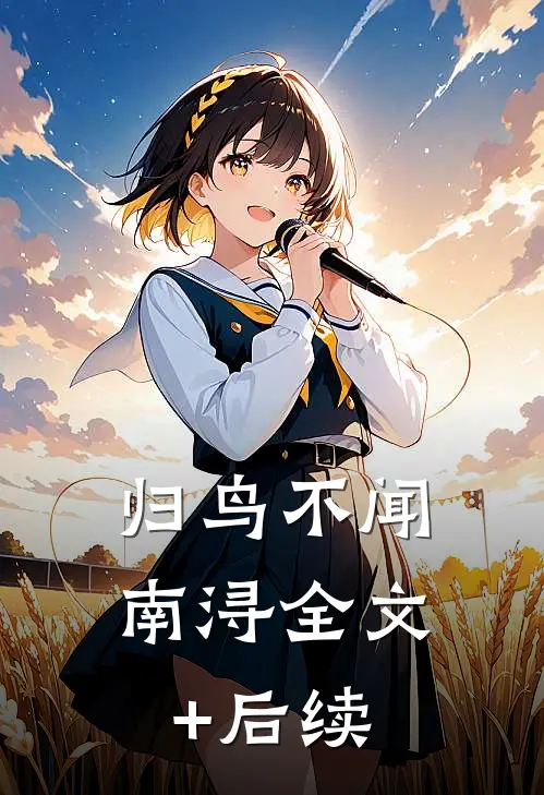 归鸟不闻南浔全文+后续