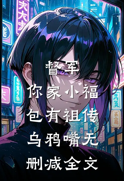 督军，你家小福包有祖传乌鸦嘴无删减全文