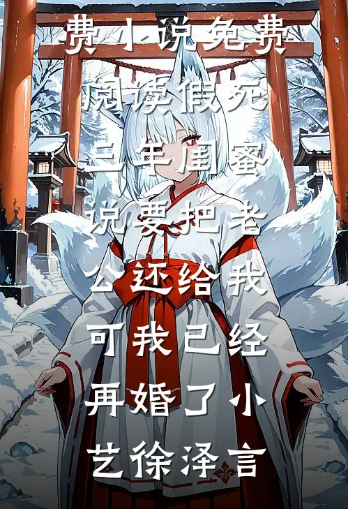 风起一别再无你连载