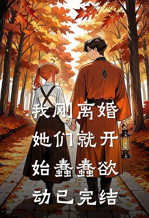 我刚离婚，她们就开始蠢蠢欲动已完结