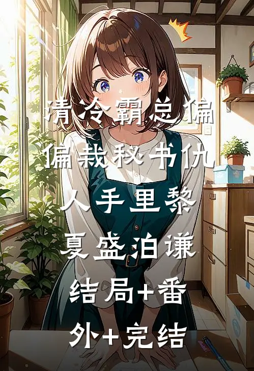 清冷霸总偏偏栽秘书仇人手里黎夏盛泊谦:结局+番外+完结