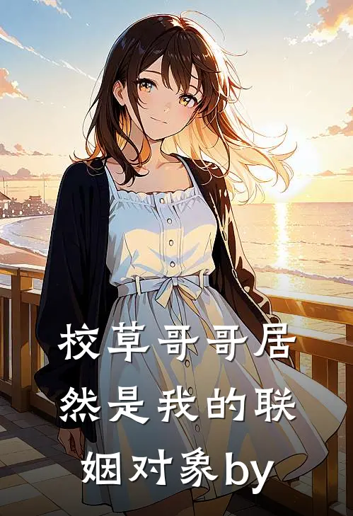 校草哥哥居然是我的联姻对象by