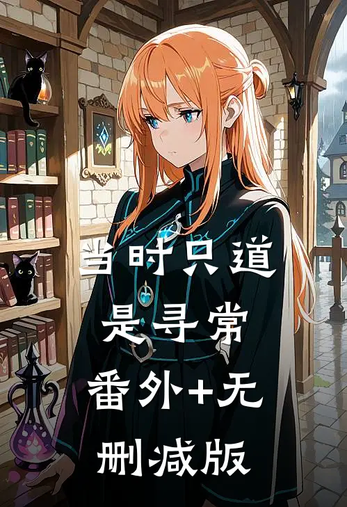 当时只道是寻常:番外+无删减版