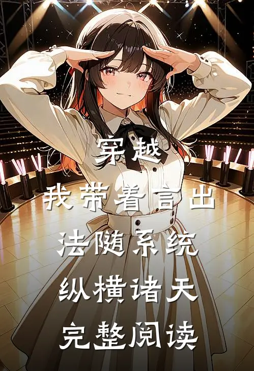 穿越：我带着言出法随系统纵横诸天完整阅读