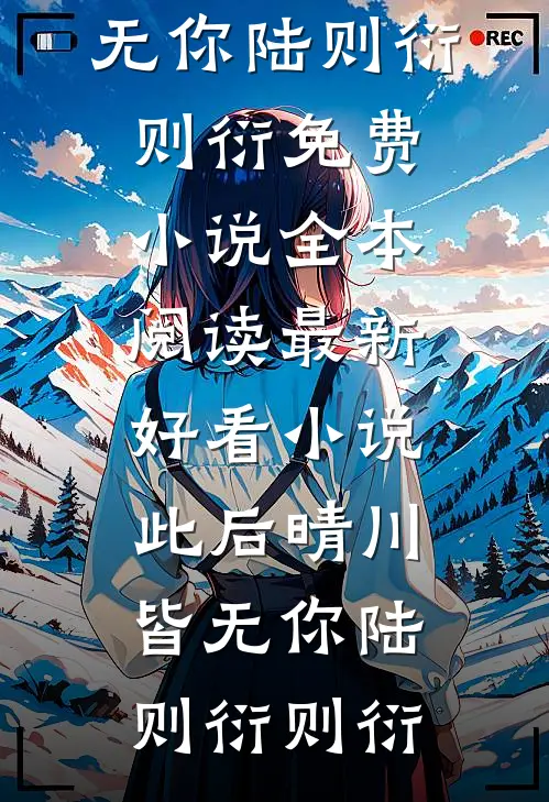 风起芦湾，斜阳碎成金优质全文阅读