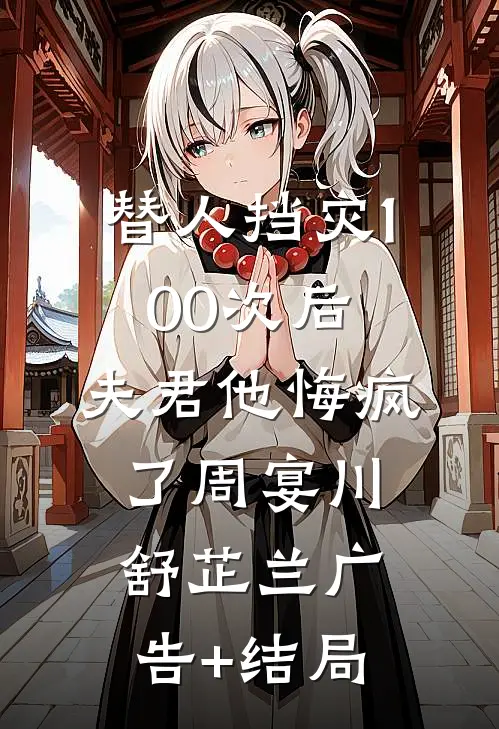 大年初一上头香被小三打后，我杀疯了