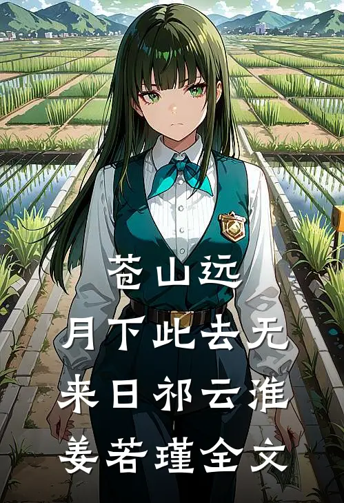 苍山远，月下此去无来日祁云淮姜若瑾全文