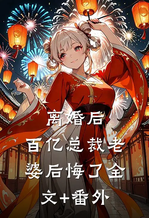 离婚后，百亿总裁老婆后悔了全文+番外