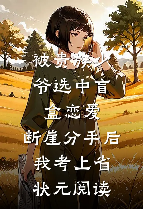 被贵族少爷选中盲盒恋爱，断崖分手后我考上省状元阅读