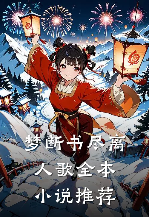 梦断书尽离人歌全本小说推荐