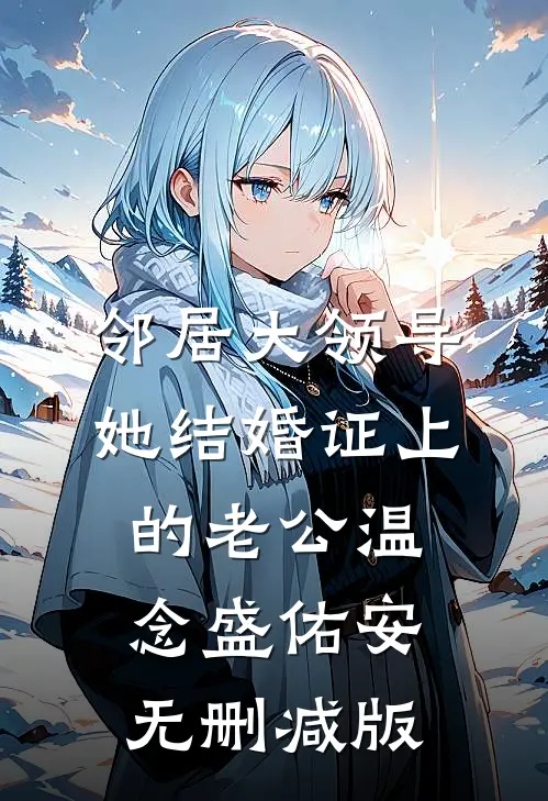 揣崽去部队，我拐个军官做丈夫全局