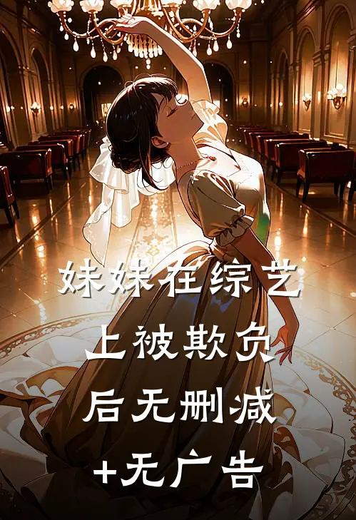 妹妹在综艺上被欺负后无删减+无广告