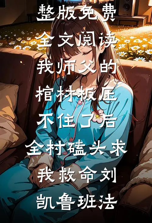 男友为了助青梅夺冠，截断我右手全文+番外