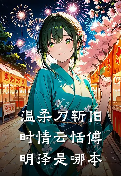 何处清风知我意全文+后续