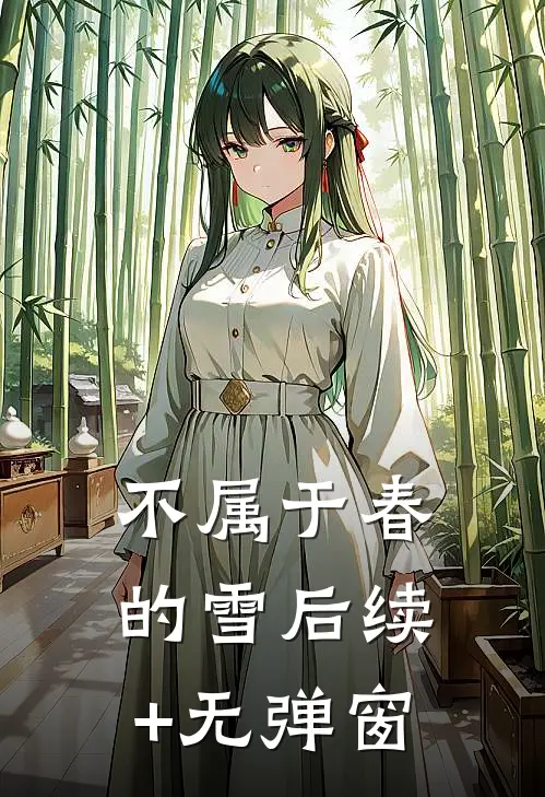 不属于春的雪后续+无弹窗
