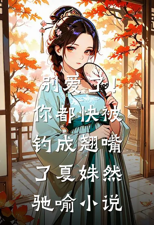 别爱了！你都快被钓成翘嘴了夏姝然驰喻小说