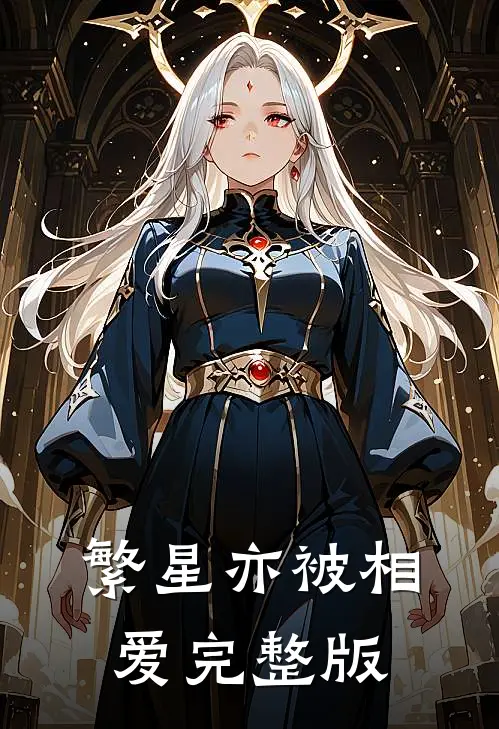 繁星亦被相爱完整版
