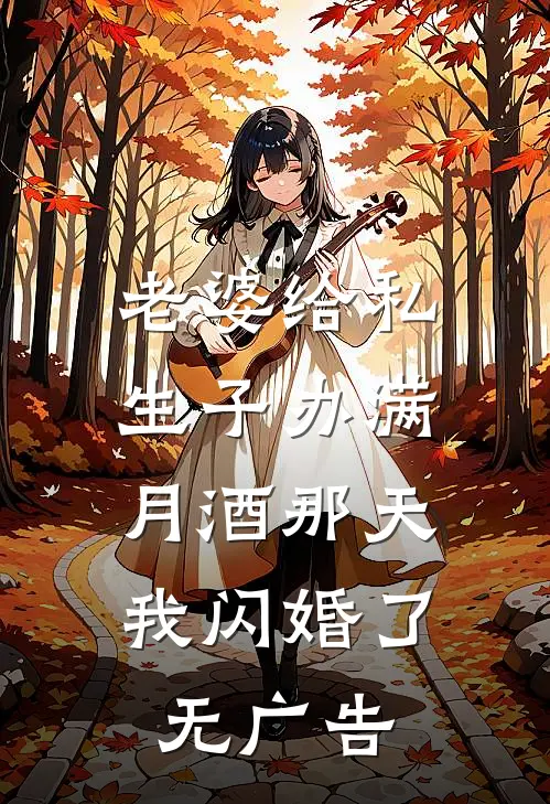 老婆给私生子办满月酒那天，我闪婚了无广告