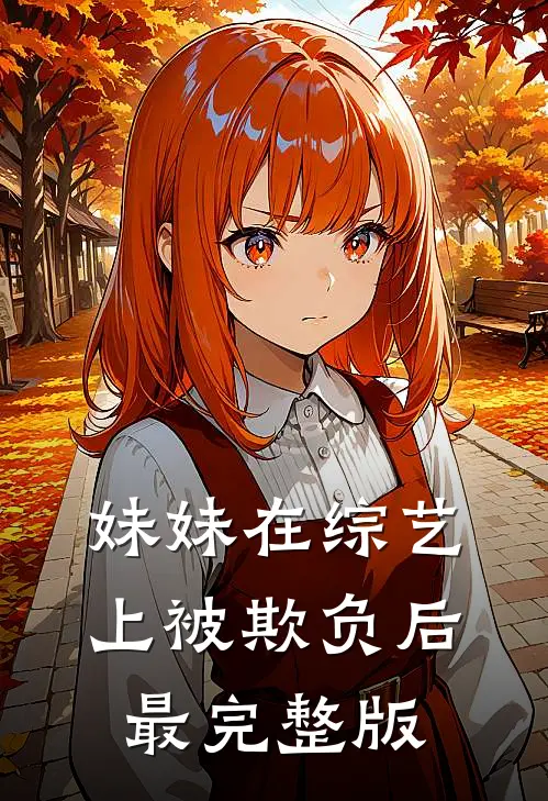 妹妹在综艺上被欺负后最完整版