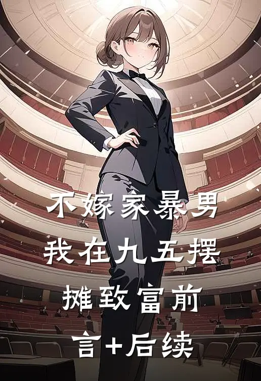 不嫁家暴男，我在九五摆摊致富前言+后续