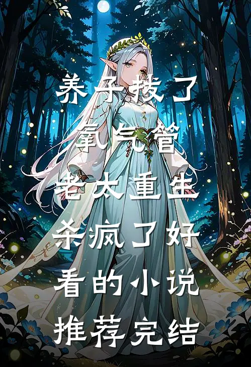 养子拔了氧气管，老太重生杀疯了好看的小说推荐完结