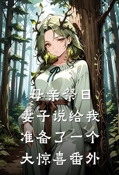 母亲祭日，妻子说给我准备了一个大惊喜番外