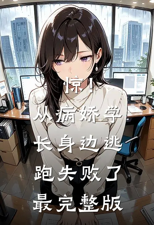 惊！从病娇学长身边逃跑失败了最完整版
