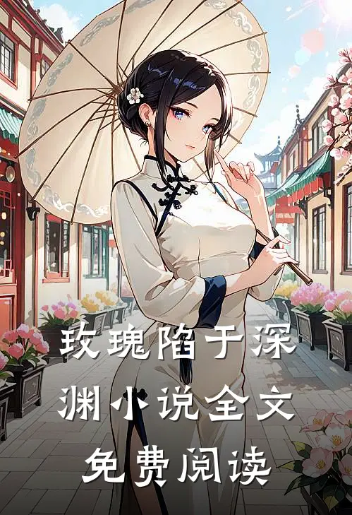 玫瑰陷于深渊小说全文免费阅读