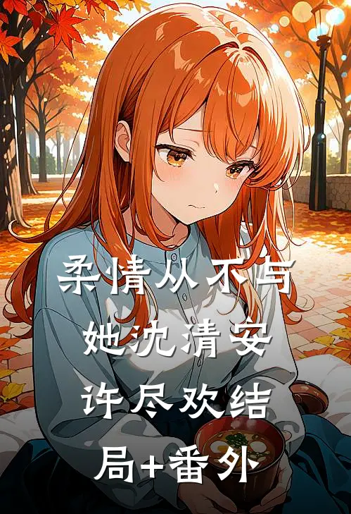 柔情从不与她沈清安许尽欢结局+番外