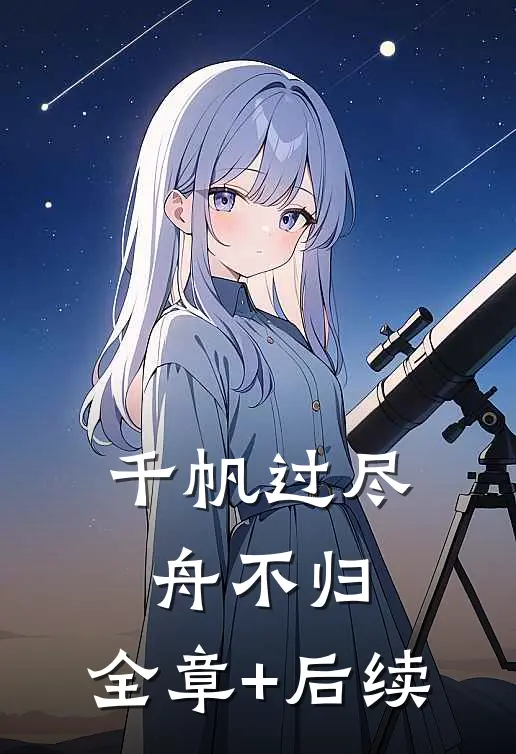 千帆过尽舟不归:全章+后续