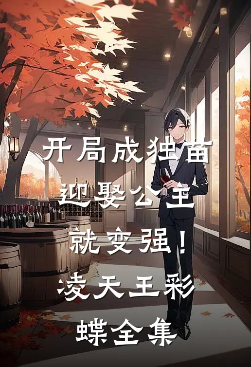 开局成独苗，迎娶公主就变强！凌天王彩蝶全集