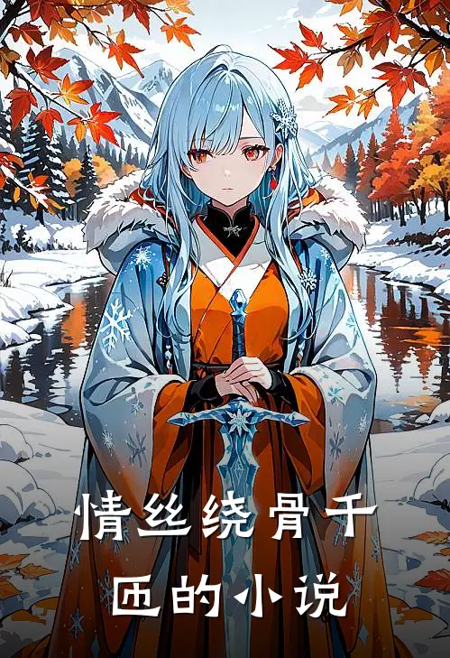 情丝绕骨千匝的小说